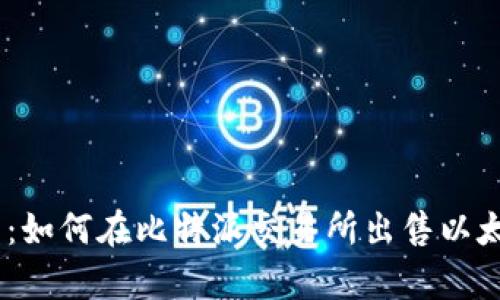 全面解析：如何在比特派交易所出售以太坊（ETH）