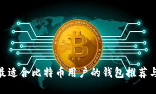 2023年：最适合比特币用户的钱包推荐与使用指南