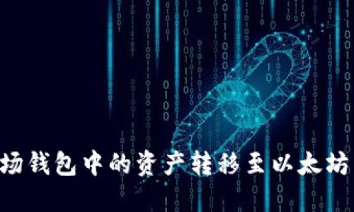 如何将波场钱包中的资产转移至以太坊：完整指南