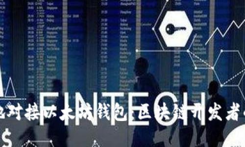 如何高效地对接以太坊钱包：区块链开发者的全面指南