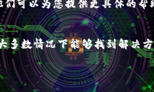 如果您无法登录B特派（或任何具体的在线服务），以下是一些您可以考虑的解决步骤：

### 检查网络连接
首先，确保您的互联网连接正常工作。您可以通过访问其他网站或者使用其他设备来确认。如果网络出现问题，尝试重新连接或重启路由器。

### 确认用户名和密码
检查您输入的用户名和密码是否正确。请注意区分大小写，并确认没有多余的空格。您可以尝试重置密码，通常在登录页面会提供“忘记密码”链接。

### 清除缓存和Cookies
有时候，浏览器的缓存和Cookies可能导致登录问题。您可以尝试清除浏览器的缓存和Cookies，然后重新启动浏览器，再次尝试登录。

### 更新浏览器或尝试不同的浏览器
确保您的浏览器是最新版本，或者尝试使用不同的浏览器进行登录。例如，如果您通常使用Chrome，可以尝试Firefox或Edge。

### 账户安全设置
有些平台可能会因为安全原因锁定账户。如果您在短时间内多次尝试登录失败，可能会导致账户暂时被锁定。请查看您的电子邮件，看是否收到了任何关于账户安全的通知。

### 联系客服
如果以上方法均未解决问题，建议您直接联系B特派的客户服务部门。他们可以为您提供更具体的帮助和解决方案。

### 总结
登录问题通常是由多种因素引起的，通过系统地检查网络和账户信息，大多数情况下能够找到解决方案。如果您依然遇到问题，请寻求专业的客服支持。

希望以上信息能帮助您解决B特派的登录问题！