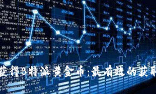 如何快速获得B特派黄金币：最有效的获取方法解析