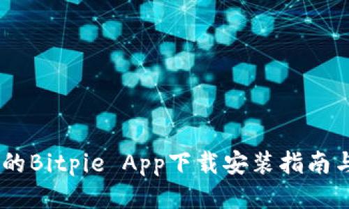 :安全便捷的Bitpie App下载安装指南与使用体验