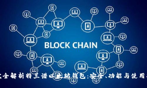 : 完全解析特兰谱以太坊钱包：安全、功能与使用指南