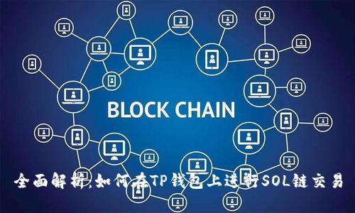 全面解析：如何在TP钱包上进行SOL链交易