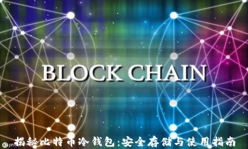 
揭秘比特币冷钱包：安全存储与使用指南