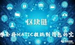  轻松学会将MATIC提现到钱
