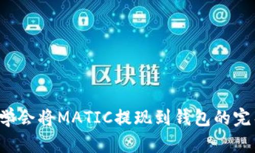  轻松学会将MATIC提现到钱包的完整指南