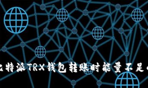 解决比特派TRX钱包转账时能量不足的问题