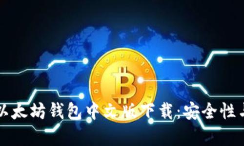深入解析以太坊钱包中文版下载：安全性与使用指南
