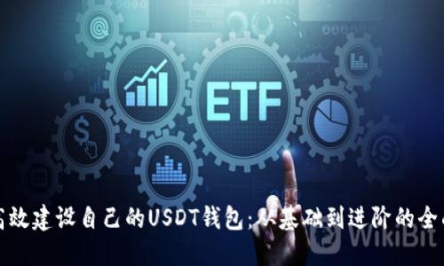 如何高效建设自己的USDT钱包：从基础到进阶的全面指南