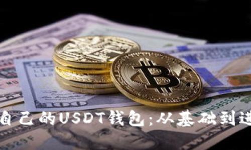 如何高效建设自己的USDT钱包：从基础到进阶的全面指南