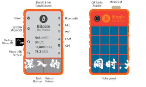   B特派钱包苹果版本：安全便捷的数字资产管理工具  / 
 guanjianci  数字钱包, 苹果手机应用, 资产管理  /guanjianci 

引言
随着数字货币的兴起，越来越多的人开始关注数字资产的管理。B特派钱包作为一款优秀的数字资产管理工具，特别是其苹果版本，为用户提供了便捷、安全的资产管理和交易体验。本文将详细介绍B特派钱包的功能、优势、下载和使用方法，同时探讨用户在使用过程中可能遇到的问题及其解决方案。

B特派钱包的功能与优势
B特派钱包是一款专为数字资产管理而设计的钱包应用。它支持多种数字货币的存储和交易，包括比特币，以太坊等主流数字货币。以下是B特派钱包的一些主要功能：

ul
    listrong多种资产支持：/strong B特派钱包支持多种主流数字货币，用户可以在同一平台上管理不同类型的资产。/li
    listrong安全性高：/strong 该钱包采用业界领先的加密技术，确保用户资产的安全。同时，用户可以设置多重签名和二次认证，提高账户的安全性。/li
    listrong用户友好的界面：/strong 其简洁直观的用户界面，方便用户进行各种操作，即使是新手也能快速上手。/li
    listrong实时价格追踪：/strong 实时更新的市场数据让用户能够及时掌握资产的动态，做出更好的投资决策。/li
    listrong便捷的交易功能：/strong 用户可以快速完成数字资产的转账和交易，支持多种支付方式。/li
/ul

如何下载和安装B特派钱包
想要下载B特派钱包的苹果版本，用户可以按照以下步骤进行操作：

ol
    li在苹果设备上打开App Store。/li
    li在搜索框中输入“B特派钱包”，点击搜索。/li
    li在搜索结果中找到B特派钱包，选择下载并安装。/li
    li安装完成后，打开应用并按照提示进行账户注册或登录。/li
/ol

无论是注册新账户还是登录已有账户，B特派钱包都会提供详细的指导，确保用户能够顺利完成操作。完成注册后，用户可以进行钱包的设置，添加支持的数字货币，开始体验数字资产的便捷管理。

常见问题解答

问题1：如何确保B特派钱包的安全性？
数字资产的安全一直是用户最为关心的话题。B特派钱包采取了一系列措施来保障用户的资产安全，例如：

ul
    listrong加密存储：/strong 用户的私钥和密码都经过高强度加密存储，即便是应用服务器也无法访问。/li
    listrong多重身份验证：/strong 用户可以选择启用二次验证，增加账户的安全性。如使用手机验证码或邮箱验证。/li
    listrong冷存储：/strong B特派钱包支持冷存储功能，用户可以将大部分资产存储在离线环境中，降低被盗风险。/li
    listrong定期安全审计：/strong 开发团队会定期对钱包的安全性进行审核和更新，确保及时修补任何可能的漏洞。/li
    listrong用户教育：/strong B特派钱包还提供安全使用指南，帮助用户提升安全意识，避免上当受骗。/li
/ul

总之，B特派钱包在安全性方面做出了大量的努力和投入，用户只需确保遵循安全使用的建议，便可安心使用该钱包进行数字资产管理。

问题2：如何处理常见的交易问题？
在使用B特派钱包进行交易时，用户可能会遇到一些常见问题，包括转账失败、交易延迟等。以下是一些处理这些问题的建议：

ul
    listrong确认网络状态：/strong 转账通常需要依赖区块链网络，如果网络拥堵，交易可能会延迟。用户可以通过区块链浏览器确认交易状态。/li
    listrong检查地址准确性：/strong 在进行转账时，确保输入的地址无误，稍有差错都可能导致资产丢失。/li
    listrong关注手续费：/strong 不同数字货币的交易手续费可能不同，用户可以根据网络状况选择合适的手续费，从而加快交易速度。/li
/ul

如果遇到交易失败的情况，用户应查看钱包的常见问题解答，并联系B特派钱包的客服团队以获得具体的解决方案。

问题3：B特派钱包与其他数字钱包的对比
在选择数字钱包时，市场上有众多产品可供选择。B特派钱包与其他数字钱包相比，有着以下独特优势：

ul
    listrong多样化的支持：/strong B特派钱包支持的资产类型更多，用户可以通过一个平台管理多种数字货币，而某些钱包则仅限于单一货币。/li
    listrong优秀的用户体验：/strong B特派钱包的用户界面设计友好，操作步骤简明，更加适合广泛用户，特别是新手。/li
    listrong持续的更新与改进：/strong 开发团队始终致力于产品的迭代与，用户反馈会被重视，应用更新频率较高。/li
/ul

在选择钱包时，用户可以根据自己的需求，综合考虑各个钱包的功能、费用和安全性，以选择最适合自己的一款。

问题4：在B特派钱包中如何进行资产的多样化管理？
资产的多样化管理是投资中非常重要的一环，B特派钱包为用户提供了便捷的多样化资产管理方案：

ol
    listrong资产分配策略：/strong 用户可以根据市场情况和自己的风险承受能力，制定合理的资产配置策略，将资金分配到多种数字货币中，从而降低风险。/li
    listrong使用分析工具：/strong B特派钱包内置的市场分析工具，可以帮助用户分析不同资产的表现，从而捕捉投资机会。/li
    listrong定期调整投资组合：/strong 随着市场的变化，用户应定期对自己的投资组合进行审视和调整，以实现最佳回报。/li
    listrong利用社区资源：/strong 通过参与B特派钱包的社区，用户可以获取投资建议、市场动态，进一步丰富自己的管理知识。/li
/ol

通过这些策略，用户可以在B特派钱包中实现更为高效和全面的资产管理，从而获得更好的投资收益。

总结
B特派钱包作为一款专业的数字资产管理工具，因其卓越的安全性、用户友好性和多样化的资产支持而受到用户的青睐。通过本文的介绍，用户对B特派钱包的使用方法及常见问题有了更深入的了解。同时，为了更好地保护和管理个人数字资产，用户应不断学习相关知识，提升自身的数字资产管理能力。在未来，随着区块链技术的进一步发展，B特派钱包和其他类似工具必将发挥更大的作用。