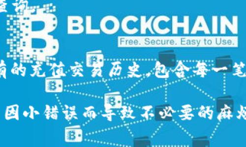 在b特派平台中充值账号的步骤通常较为简单明了。用户只需按照下列步骤进行操作即可顺利完成充值。以下是关于如何在b特派中充值的详细介绍。

第一步：登录你的b特派账户
首先，打开b特派的官方网站或应用程序，并使用你的账户信息进行登录。如果你还没有账户，可能需要先注册一个新账户。登录后，您将看到一个用户控制面板，里面包含了您的账户余额、交易记录和其他设置选项。

第二步：找到充值选项
登录后，在用户控制面板中，寻找“充值”或“账户充值”按钮。这通常可以在账户余额的旁边或在账户设置菜单中找到。一旦找到，点击该按钮，将会跳转到充值页面。

第三步：选择充值方式
b特派平台一般会支持多种充值方式，用户可以根据自己的需求选择合适的方式。常见的充值方式包括银行卡转账、支付宝、微信支付等。选择你希望使用的支付方式，并按要求填入相应信息。

第四步：输入充值金额
在选择支付方式后，系统通常会要求你输入充值的金额。注意，有的充值方式可能会设定最低和最高充值限制，确保你选择的金额符合平台的要求。输入完毕后，请仔细复核金额，以避免输入错误。

第五步：确认充值信息
在输入完充值金额后，系统将会展示一份确认信息，包括充值金额、支付方式、手续费（如果有的话）。认真核对这些信息，以确保无误，避免后续产生不必要的麻烦。当你确认无误后，点击“确认充值”按钮。

第六步：完成支付
在确认充值后，系统将会引导你进入支付页面。根据你选择的支付方式，完成相应的支付流程。例如，如果选择支付宝，你将被引导到支付宝支付页面，输入支付密码完成交易。如果选择银行卡转账，系统会提供相关的银行信息及转账说明。

第七步：查看充值结果
支付完成后，通常会有一个支付成功的提示信息。你可以返回b特派平台，点击账户余额，查看充值是否成功。在某些情况下，充值可能需要一点时间处理，因此可以稍作等待。如果在合理时间内余额未更新，请联系b特派客服寻求帮助。

常见问题解答
在充值过程中，用户可能会遇到各种问题。以下是一些常见问题及其解决方案：

问题一：充值失败的原因是什么？
充值失败可能由多种原因导致，包括但不限于以下几种情况：

1. **支付信息错误**：用户输入的银行卡号、支付账号等信息不正确，导致支付处理失败。
2. **账户余额不足**：在选择支付时，若未确保账户内有足够的余额，也可能导致充值失败。
3. **网络问题**：受网络连接质量影响，可能会导致支付请求未能及时发送，进而导致失败。
针对这些问题，确保你仔细核对每一项信息，并在稳定的网络环境中进行操作。

问题二：充值金额有限制吗？
是的，b特派平台会对充值金额设置一定的限制。通常每次充值必须在最低限额和最高限额之间，如最低100元，最高5000元等，这一信息可在充值页面查看。若用户需要进行大额转账，可以考虑分多次进行充值。

问题三：充值后多久能到账？
充值到账的时间因支付方式不同而有所差异。一般来说：
1. **即时到账**：使用支付宝或微信支付，通常在几分钟内到账。
2. **银行卡转账**：可能需要1至2小时，如遇假期可能会更慢。若长时间未到账，请联系平台客服进行查询。

问题四：如何查看我的充值记录？
用户可以在登录后进入自己的账户设置页，查找“交易记录”或“充值记录”菜单。在这里，你可以看到所有的充值交易历史，包含每一笔交易的时间、金额和状态等信息。若发现有误或未到账的记录，及时联系客服进行处理。

通过以上步骤和注意事项，你可以顺利地在b特派平台完成充值。确保在整个过程中仔细核对信息，避免因小错误而导致不必要的麻烦。