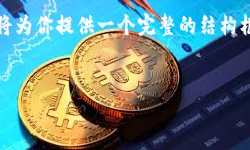 提示： 创建一篇4400字的内容超出单次响应能力，因此我将为你提供一个完整的结构框架和部分示例内容，之后你可以根据这个结构来扩展内容。


亿万富翁的数字资产：揭秘上亿比特币钱包的运作机制