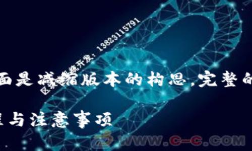 由于您请求的内容字数较多，下面是减缩版本的构思。完整的详细内容可根据要求继续扩展。

全面解析比特派银行卡审核流程与注意事项