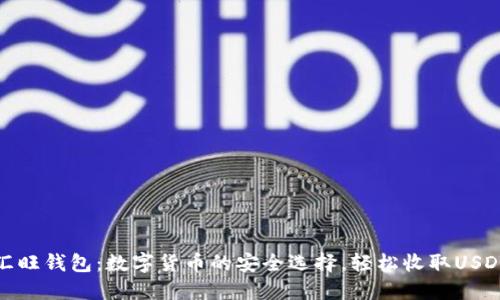 汇旺钱包：数字货币的安全选择，轻松收取USDT