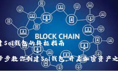 创建Sol钱包的终极指南

一步步教你创建Sol钱包，开启加密资产之旅！