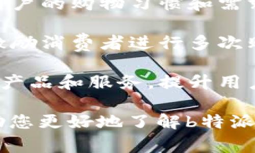 “b特派”是中国知名的电商平台拼多多旗下的一个品牌。拼多多成立于2015年，迅速崛起为中国最大的社交电商之一。b特派作为拼多多的一个重要项目，主要聚焦于为消费者提供高性价比的生活用品和特色商品，围绕“让更多人享受更便宜的生活”的核心理念，致力于通过互联网技术连接产品和消费者。

### 了解b特派的独特之处

b特派的产品种类丰富，包括但不限于家居用品、数码产品、食品及日用品等。其成功的原因在于拼多多平台的强大流量支持以及精准的消费群体定位，深受广大用户的喜爱。

#### 商业模式
b特派的商业模式以“社交 电商”为主，用户通过分享产品链接、邀请朋友一起购买、参与拼团等形式，不仅能够享受到更低的价格，还能通过分享获得相应的佣金或优惠。这种模式激励了用户的积极性，促进了销量的提升。

#### 产品定位
b特派的目标用户群体主要是追求性价比、注重实用性的消费群体。为了迎合市场需求，b特派不断丰富产品种类，同时保持较高的性价比，吸引了大量消费者的关注。

#### 竞争优势
在竞争激烈的市场中，b特派凭借拼多多平台的流量和用户基础，加上良好的用户体验和售后服务，逐渐形成了自身的竞争优势。此外，b特派也会定期推出一些限时促销活动，进一步增强用户粘性。

### 相关问题

#### 1. b特派如何在竞争中脱颖而出？
b特派在电商市场竞争中能够脱颖而出，主要体现在其独特的商业模式、灵活的市场推广策略以及高性价比的产品上。首先，b特派充分利用拼多多的社交电商属性，通过拼团、分享等方式降低用户的购物成本，增加了用户的参与感和粘性。

其次，b特派注重用户的反馈和购物体验，不断产品质量和服务。客户服务团队积极响应用户的需求和投诉，增强了消费者的信任。此外，b特派还运用大数据分析，精准把握市场趋势和消费者偏好，及时调整商品策略。

最后，b特派还积极推动品牌创新，通过与那些具有潜力的小品牌合作，进行联合促销，增加市场曝光率。这种合作不仅提高了小品牌的知名度，也为消费者提供了更多独特的产品选择，从而提升了购物体验。

#### 2. b特派的用户群体有哪些特征？
b特派的用户群体具有一定的特征，他们主要以年轻人、家庭主妇和刚需消费群体为主。这类用户通常对性价比有较高的追求，愿意花时间找到便宜又实用的商品。他们使用手机进行购物习惯，喜欢通过社交媒体获取商品信息。

同时，这部分用户比较注重购物体验，希望能在购买过程中享受更多的乐趣。因此，b特派通过推出拼团、返利等活动，增加了消费者的参与感，使得购物不仅仅是单纯的交易过程。

此外，b特派的用户往往具有较强的分享欲望，他们喜欢将自己的购物体验分享给朋友和家人，进而带动更多的人参与购买，形成良性的口碑传播。这种特征使得b特派的市场渗透力和影响力都得到了进一步提升。

#### 3. b特派的未来发展趋势是什么？
随着电商市场的不断发展，b特派的未来发展趋势可以归纳为以下几个方面。首先，b特派将继续在商品质量和服务上下功夫，增强消费者的购物体验。这意味着他们需要引入更多的优质产品，同时物流和客户服务。

其次，b特派将更加注重品牌建设，努力提升自身的品牌形象。在这个信息爆炸的时代，品牌的认知度和美誉度对消费者的选择有很大影响。因此，b特派需要通过更多的营销手段，增加品牌曝光度，提升品牌价值。

最后，b特派还将继续利用技术创新，如人工智能和大数据分析，以更好地理解消费者需求，预测市场趋势，从而制定更精准的营销策略。这不仅有助于提高运营效率，还能增强竞争力。

#### 4. 如何提高b特派的用户粘性？
提高b特派的用户粘性是一个需要长期努力的过程，首先是提供持续的优质内容和用户体验。定期推出新产品，保持产品的新鲜感。此外，随着用户的购物习惯和需求的不断变化，b特派需及时调整策略，以更好地服务用户。

其次，b特派可以通过举办各类客户活动、提供专属优惠来提高用户的参与感。比如，会员制的建立既能增强客户的归属感，又能通过积分机制激励消费者进行多次购。

最后，增强互动性也是提高用户粘性的重要方式。b特派可以利用社交媒体与消费者互动，收集用户的意见和建议，进而根据用户的反馈来调整产品和服务，提升用户满意度。

这就是关于“b特派”的详细介绍，包括其操作模式、用户群体特征、未来趋势，以及如何提高用户粘性等重点问题的解答。希望这些内容能够帮助您更好地了解b特派这一品牌及其在市场中的地位。