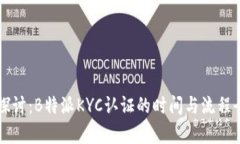 深入探讨：B特派KYC认证的