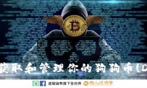 !----
如何安全获取和管理你的狗狗币(DOGE)钱包