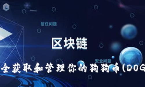 !----
如何安全获取和管理你的狗狗币(DOGE)钱包