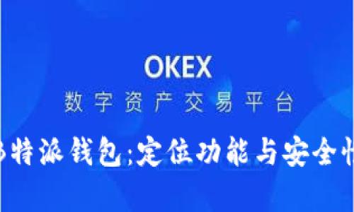 探索B特派钱包：定位功能与安全性分析