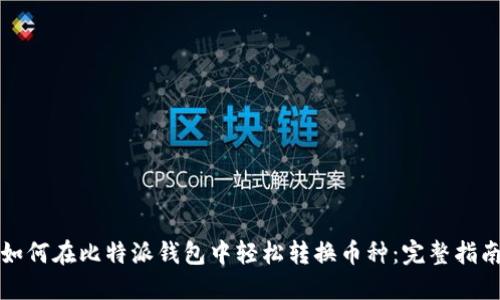 如何在比特派钱包中轻松转换币种：完整指南