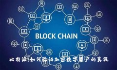 比特派：如何验证加密数