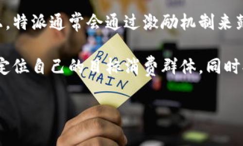 特派是一家属于社交电商平台的公司，最初成立于中国，致力于通过互联网技术连接商品与消费者，其商业模式主要以社交分享和口碑传播为核心。特派通过与各类品牌、商家合作，帮助其在社交网络上传播并销售商品，使得消费者能够在日常社交活动中发现和购买商品。

特派在业务上形成了独特的社交电商生态，能够利用用户的社交关系，继而推动商品的销售和品牌的认知。在运营模式上，特派通常会通过激励机制来鼓励用户分享商品信息，提升用户的参与度和忠诚度。

此外，特派可能会涉及大数据和人工智能技术，分析用户的行为习惯，从而实现精准营销。这种模式可以帮助商家更好地定位自己的目标消费群体，同时提升用户的购物体验。通过信息的实时反馈，特派也能够让商家及时调整自己的产品和营销策略。

有关特派的具体细节和发展历程，这里可以提供更深入的分析。如果你仍有兴趣了解特派在特定方面的内容，欢迎提问。