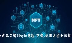 全方位了解Bitpie钱包：下