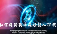 : 如何将狗狗币成功转入