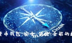 比特派多链数字货币钱包