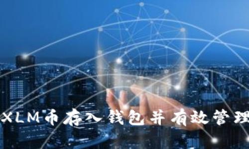如何安全地将XLM币存入钱包并有效管理您的数字资产