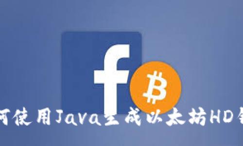: 
如何使用Java生成以太坊HD钱包