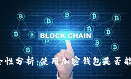 泰达币转账安全性分析：使用加密钱包是否能追踪到交易者？