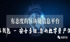 b特派钱包 - 安全多链，您