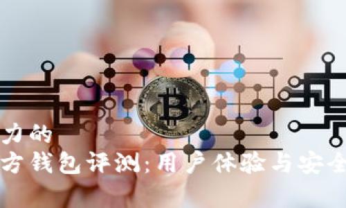 亦有吸引力的
比特币官方钱包评测：用户体验与安全性全解析