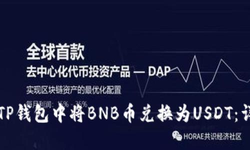 如何在TP钱包中将BNB币兑换为USDT：详细指南