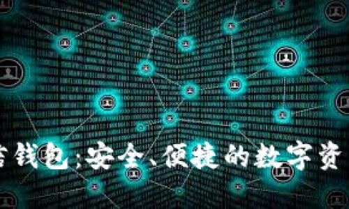 以太坊币信钱包：安全、便捷的数字资产管理神器