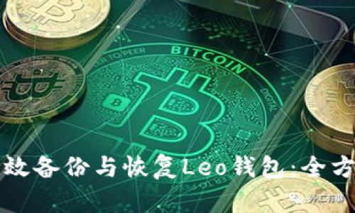如何高效备份与恢复Leo钱包：全方位指南