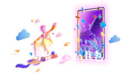 如何高效备份与恢复Leo钱包：全方位指南