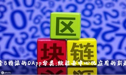 探索B特派的DApp分类：赋能去中心化应用的新趋势