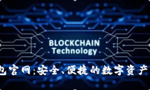  以太坊钱包官网：安全、便捷的数字资产管理新选择