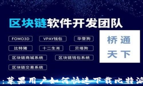 
全面解析：苹果用户如何快速下载比特派钱包APP