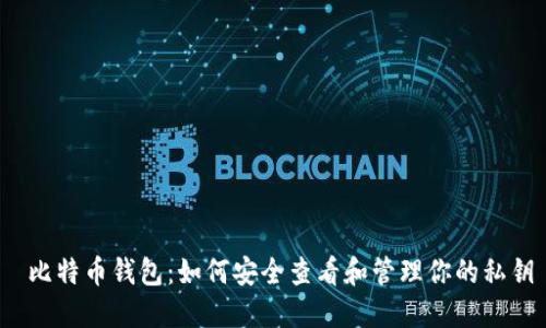 比特币钱包:如何安全查看和管理你的私钥