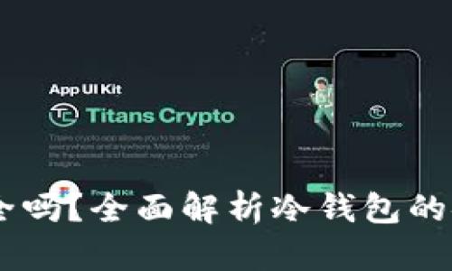 USDT放冷钱包安全吗？全面解析冷钱包的安全性与使用策略