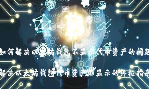 如何解决以太坊钱包不显示代币资产的问题

解决以太坊钱包代币资产不显示的终极指南