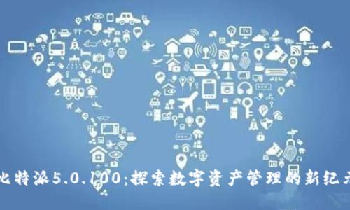 比特派5.0.100：探索数字资产管理的新纪元
