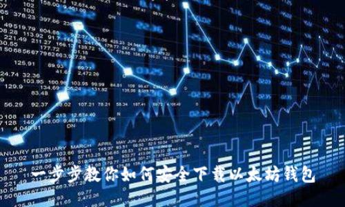 一步步教你如何安全下载以太坊钱包